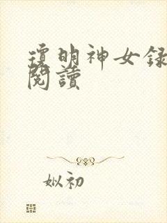 琼明神女录免费阅读