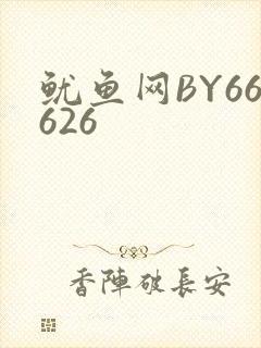 鱿鱼网BY66626