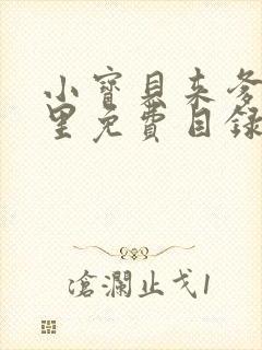 小宝贝来爹地怀里免费目录