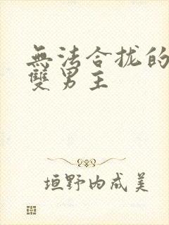 无法合拢的皇帝双男主封面