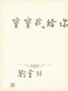 宝宝我给你扣吧