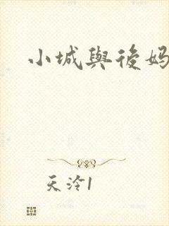 小城与后妈