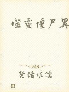 噬灵僵尸异界游