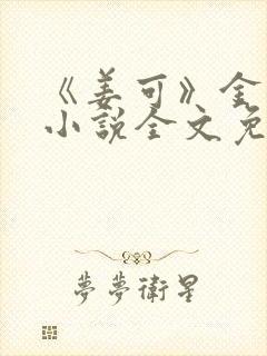 《姜可》金银花小说全文免费阅读