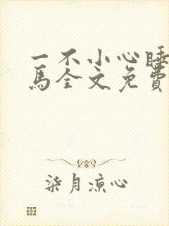 一不小心睡了竹马全文免费阅读封面