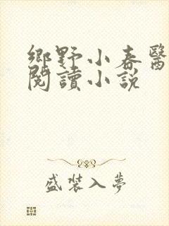 乡野小春医免费阅读小说