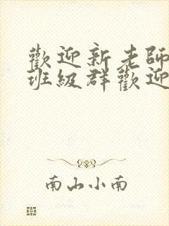 欢迎新老师加入班级群欢迎词