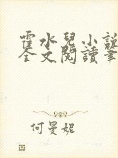 霍水儿小说免费全文阅读笔趣