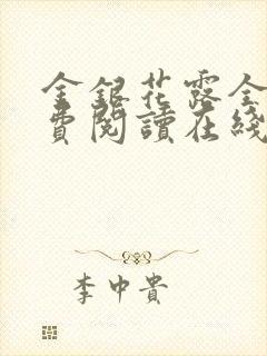 金银花露全文免费阅读在线笔趣阁