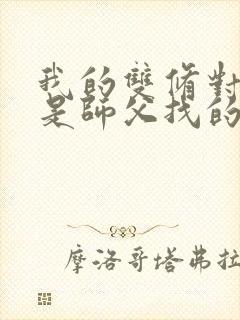 我的双修对象都是师父找的小说