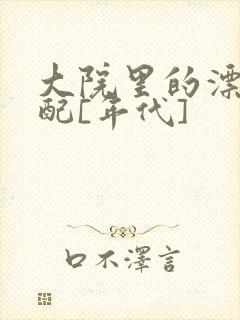 大院里的漂亮原配[年代]