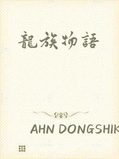 龙族物语