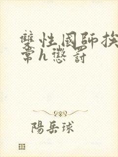 双性国师挨脔日常h惩罚