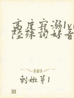 高度宠溺1v1陆殊词好看吗