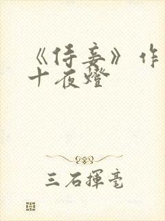 《侍妾》作者:十夜灯