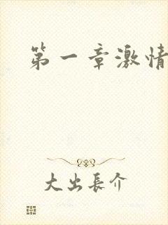 第一章激情艳妇