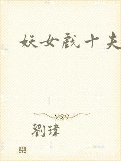 妖女戏十夫