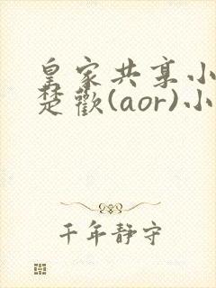 皇家共享小公主楚欢(aor)小说