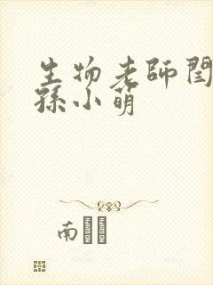 生物老师闫辰和孙小萌封面