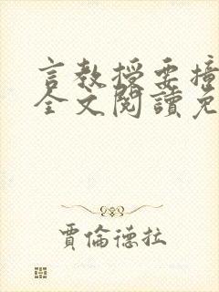 言教授要撞坏了全文阅读免费下载