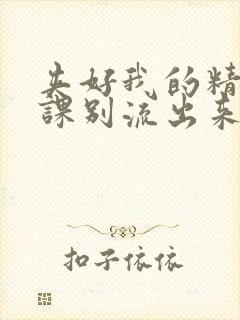 夹好我的精去上课别流出来了