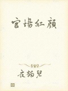 官场红颜