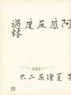 过度反应阿司匹林