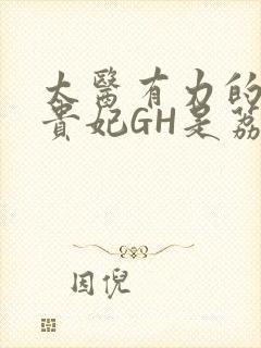 太医有力的撞着贵妃GH是荔枝