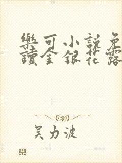 乐可小说免费阅读金银花露txt