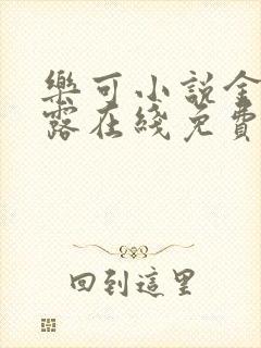 乐可小说金银花露在线免费阅读