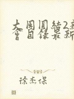 大团圆结2亲情会目录最新章节