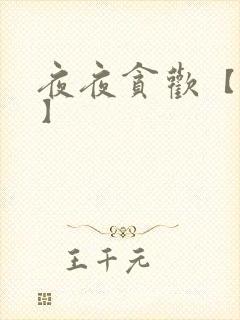 夜夜贪欢【高H】