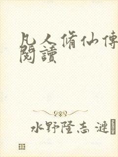 凡人修仙传免费阅读