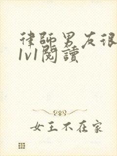 律师男友很难撩1v1阅读