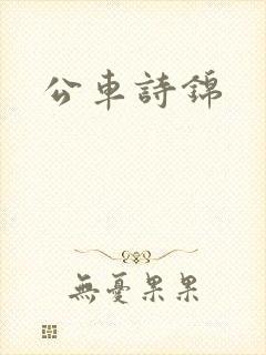 公车诗锦