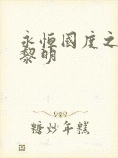 永恒国度之黑暗黎明