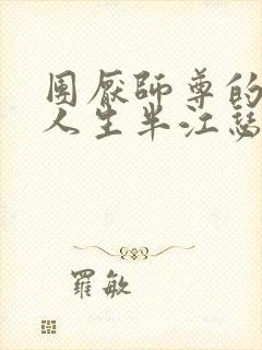 团厌师尊的抹布人生半江瑟瑟