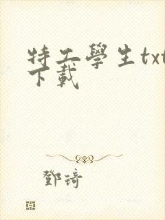特工学生txt下载