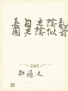 长日光阴乱作一团光阴似箭