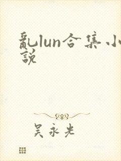 乱lun合集小说