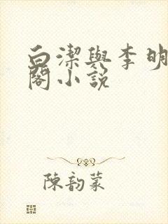 白洁与李明笔趣阁小说