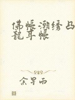 佛帐潮绣凸浮双龙耳帐