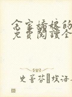 余家娇娘的小说免费阅读全文