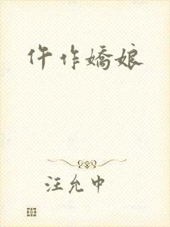 仵作娇娘