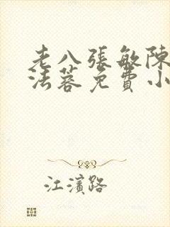 老八张敏陈红陈法蓉免费小说