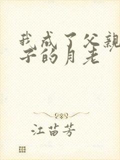 我成了父亲和妻子的月老