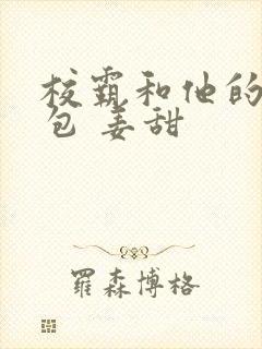 校霸和他的小哭包 姜甜