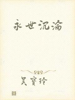 永世沉沦