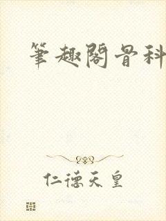 笔趣阁骨科