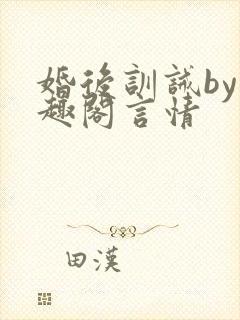 婚后训诫by笔趣阁言情
